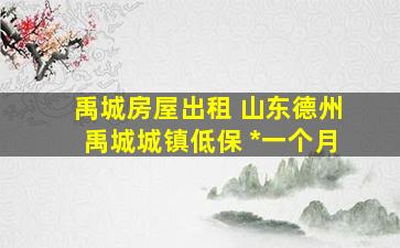 禹城房屋出租 山东德州禹城城镇低保 多少钱一个月